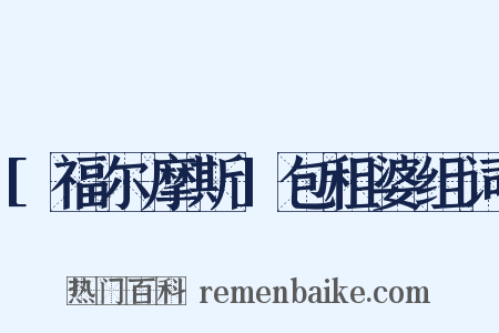 [福尔摩斯]包租婆组词是什么意思的图片